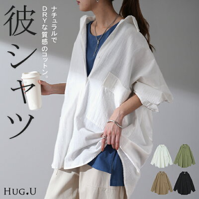 抜け感可愛い。『 彼シャツ 』 綿100% シャツ トップス レディース チュニック リネン風 長袖 ゆる ビッグサイズ 大きいサイズ ドルマン ロングシャツ ロング ブラウス 羽織 白シャツ オーバーサイズ 白 黒 カーデ 春 夏 HUG.U